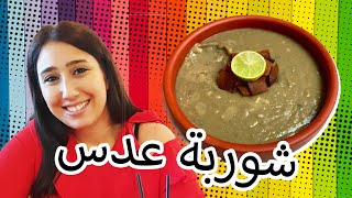 طريقة عمل شوربة عدس