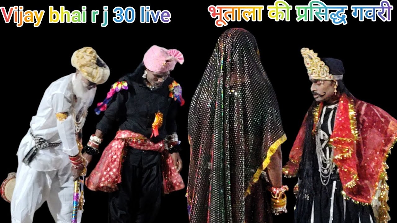 भूताला की प्रसिद्ध गवरी राया मटाटा पाबूजी राठौड़ का खेल,12,9,2025, vijay bhai r j 30 live 