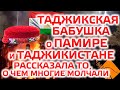 Таджикская бабушка о Памире и Таджикистане. Бадахшан. Хорог. Рушан. ГБАО. Рахмон. Таджики. Памирцы