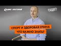 Кант Лекторий: «Спорт и здоровая спина. Что важно знать?»