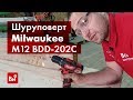 Обзор аккумуляторной дрели-шуруповерта Milwaukee M12 BDD-202С