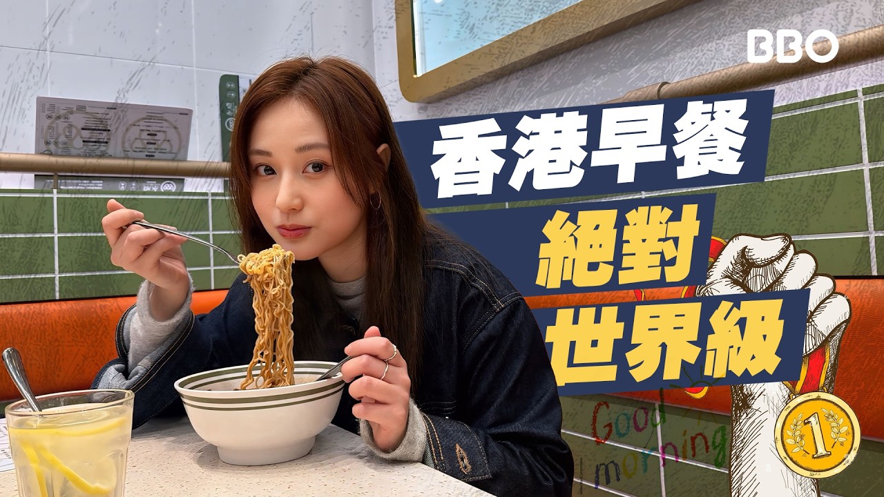 我吃過世界各地的早餐，最後還是被「香港味道」徹底征服！｜#BBO｜#埋黎開飯 #香港