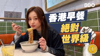 Tried breakfasts worldwide, but nothing beats the unmistakable taste of Hong Kong. #BBO