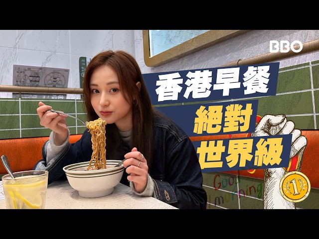 我吃過世界各地的早餐,最後還是被「香港味道」徹底征服!|#BBO|#埋黎開飯 #香港