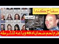 شاهد ماذا فعل ليصبح سفاح كندا تفاصيل عن حياته واعماله التجارية وعن اخر سده السبب في سقوطه 