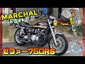 【ゼファー750RS】マーシャルヘッドライト装着！＆ちょっとライトUP