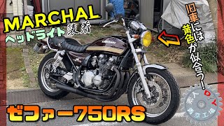 【ゼファー750RS】マーシャルヘッドライト装着！＆ちょっとライトUP