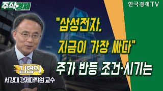 "삼성전자,지금이 가장 싸다"…주가 반등 조건·시기는(김영익)/ 주식경제 이슈분석 / 한국경제TV