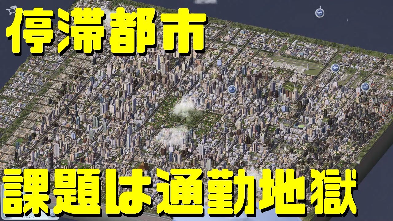 【SimCity4】シムシティ4で日本地図を埋める 第16回【実況プレイ】