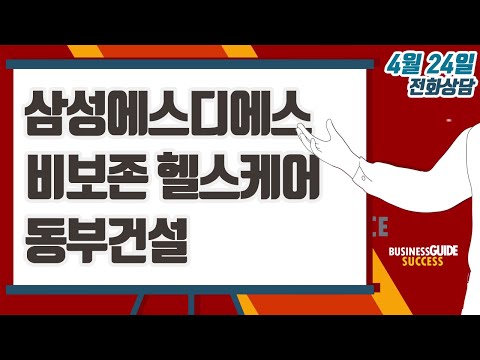 [이데일리TV 주식코치] 4월 24일 방송 - 삼성에스디에스, 비보존 헬스케어, <strong>동부건설</strong>