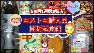 【コストコ】コストコ購入品開封試食後編コストコ限定販売おさつどきっ美味しい！しらすくるみこんな美味しいとは思わなかった(^^♪5点ご紹介します！是非チャンネル登録をお願い致しますれんこんでした(^^♪