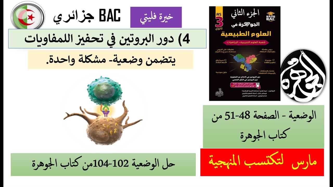 تحفيز اللمفاويات =حل الجزء الأول والثاني لوضعية تحفيز اللمفاويات