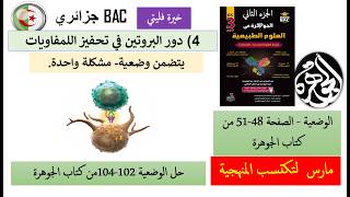 تحفيز اللمفاويات =حل الجزء الأول والثاني لوضعية تحفيز اللمفاويات