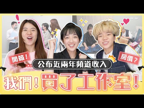 做YouTuber兩年就買房！直接公布頻道收入！首度開箱工作室 #整人 #prank｜麻瓜開箱