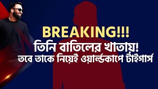 পুরাই চমক! বাতিল সেই ক্রিকেটারই ওয়ার্ল্ডকাপে যাচ্ছেন! ওপেনিংয়ে ব্যাকআপ প্ল্যানেও তিনি!