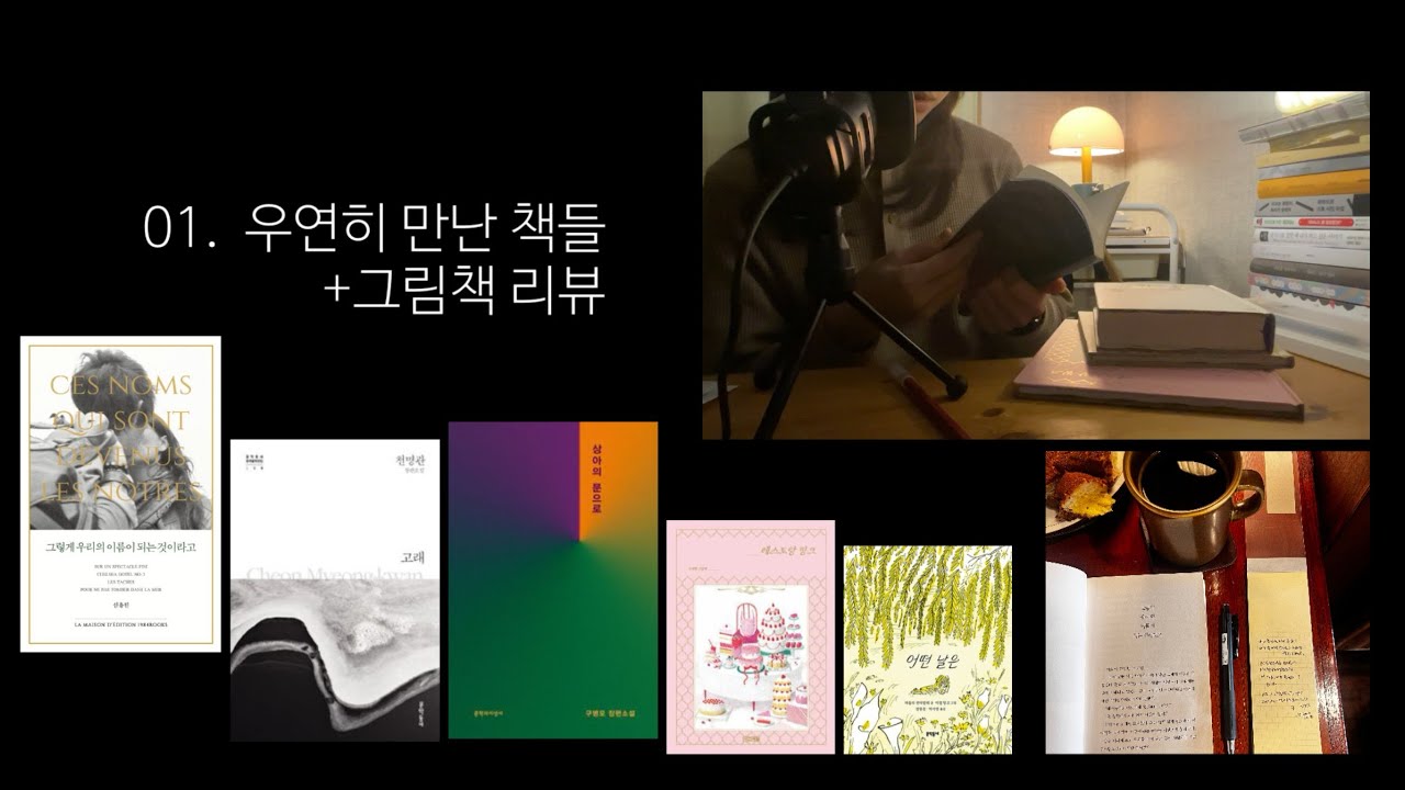 우연히 펼친 책에서 내 이름을 발견할 확률. 나의 독서이야기[01]