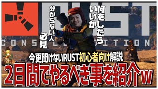 【RUST】今更聞けないRUST初心者向け解説!!序盤何をしたら良いか分からない人は参考にｗ