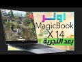 مراجعة لابتوب هونر ماجيك بوك اكس 14 مع اختبار تجربة ببجي رأي رقمي مراجعة لابتوب هونر ماجيك بوك اكس 14 مع اختبار تجربة ببجي رأي رقمي
