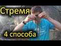 обучалка! Узел стремя, 4 способа, самостраховка одной рукой