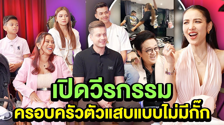 นางบี-อ้ายสติ๊ก เปิดวีรกรรมครอบครัวตัวแสบแบบไม่มีกั๊ก | TALK PART 3