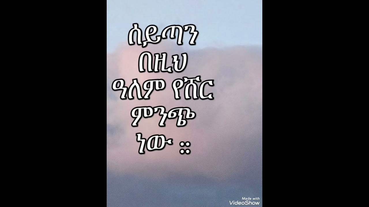 ሰይጣን በዚህ ዓለም የሸር ምንጭ ነው ::