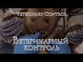 Veterinary control\Ветеринарный контроль