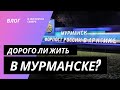 Дорого ли жить в Мурманске?