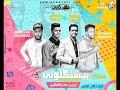 مهرجان بيشنكلونى | حنوتى و البركه و كريوكى 100 شمروخ | توزيع مادو الفظيع 2018