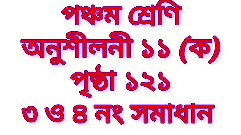 পঞ্চম শ্রেণি অনুশীলনী ১১ ক এর ১২১ পৃষ্ঠা অংক সমাধান | Class 5 page 121 Math solution #maths #class5 