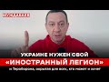 УКРАИНЕ НУЖЕН СВОЙ «ИНОСТРАННЫЙ ЛЕГИОН» и Тероборона, окрытая для всех, кто может и хочет