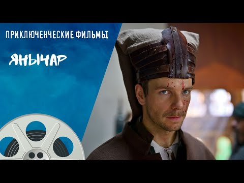 ОСТРОСЮЖЕТНЫЕ ПРИКЛЮЧЕНИЯ В ТУРЦИИ! МНОГО БОЕВЫХ СЦЕН! Янычар. Приключенческие Фильмы