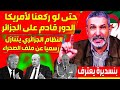 فيديو بن سديرة اليوم الصفعات تتوالى على النظام الجزائري أمريكا تصنف البوليزاريو منظمة إرهابية فيديو بن سديرة اليوم الصفعات تتوالى على النظام الجزائري أمريكا تصنف البوليزاريو منظمة إرهابية