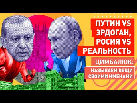 Путин против Эрдогана, Скабеева против Цимбалюка: стало известно, сколько Россия украла у Донбасса