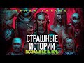 Страшные истории, рассказанные на ночь / Фильм ужасов HD