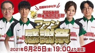 応援ありがとう！KONAMI麻雀格闘倶楽部 ファン感謝祭