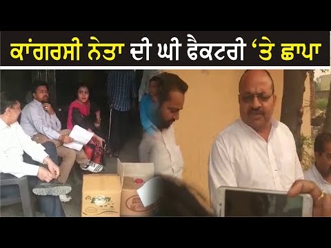 Congress Leader ਦੀ Ghee Factory `ਤੇ Raid