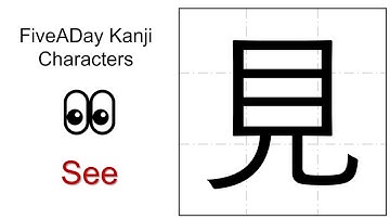 漢字 見 jiàn 👀