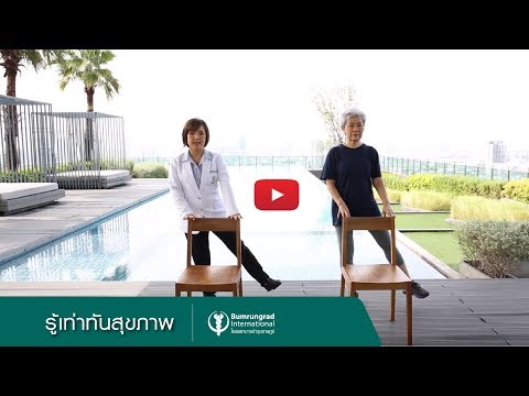 กายบริหาร...ป้องกันการหกล้มในผู้สูงอายุ | บำรุงราษฎร์