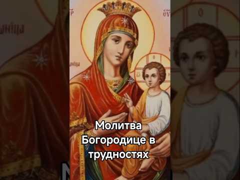 Молитва Богородице в трудностях #молитва #трудности #богородица #бог #вера