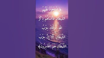 السورة: المجادلة القارئ: شريف مصطفى الآية: 19