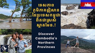 Discover Cambodia's Northern Provinces- ដំណើរកម្សាន្ត ភូមិភាគឦសាន នៃ​ប្រទេសកម្ពុជា