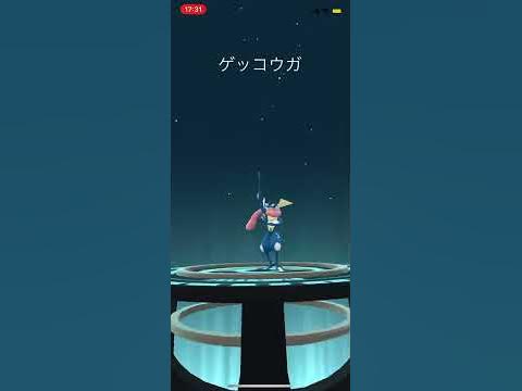 一気にケロマツ ゲコガシラ ゲッコウガ Shorts ケロマツ ゲコガシラ ゲッコウガ Pokemongo ポケモンgo 網走 Youtube