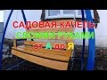 Садовая качель, полный цикл изготовления от А до Я.