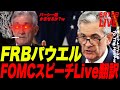 【超重要LIVE】驚愕の0.75%利上げ！FRBパウエル議長LIVEスピーチ翻訳！パーシー砲wでマーケット暴落熱望！