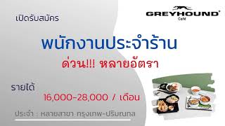 รับสมัครพนักงานประจำร้านเกรฮาวด์ คาเฟ่ 08-11-64 | หางาน สมัครงาน