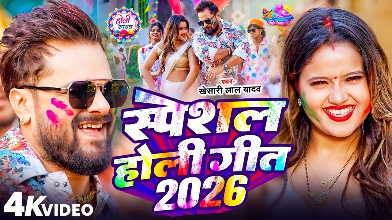 #Video  होली का सबसे हिट सांग 2026 | Bhakti Holi Song 2026 | Holi Ke Gana | Holi Geet 2026 | Holi