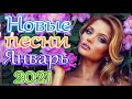 Шансон 2021 Новые песни года 2021 🎶 Новые песни Январь 2021 🎷Сборник Великие песни Шансона года 2021