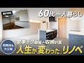 【総費用公開】築32年(3LDK/65.6㎡)60代一人暮らしのリノベ|回遊動線×収納計画で家事ラク