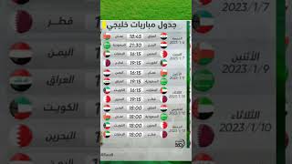 جدول جميع موعيد مباريات كاس الخليج 25 في البصره