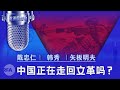 中国正在走回文革吗？ (戴忠仁/韩秀/矢板明夫) | 亚洲很想聊